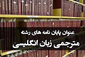 عنوان پایان نامه مترجمی زبان انگلیسی