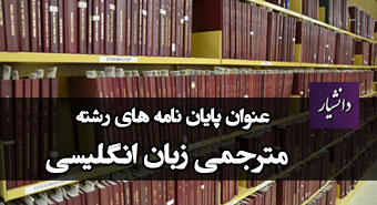 عنوان پایان نامه مترجمی زبان انگلیسی