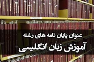 موضوع پایان نامه رشته آموزش زبان انگلیسی