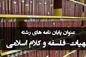 موضوع پایان نامه های رشته الهیات-فلسفه و کلام اسلامی