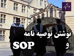 نوشتن توصیه نامه و SOP