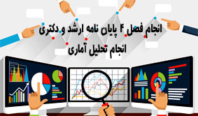 انجام فصل چهار پایان نامه رشته آموزش زبان انگلیسی