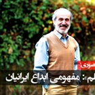 مفهومی ابداع ایرانیان
