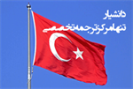 ترجمه ترکی استانبولی به فارسی