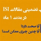 چاپ تضمینی مقاله ISI
