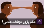 حقه بازی مجلات علمی!