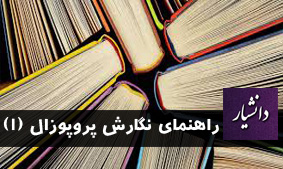 آموزش پروپوزال نویسی pdf