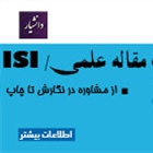 چاپ مقالات ISI