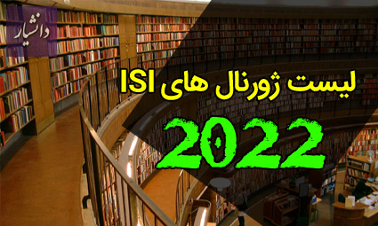 لیست ژورنال های 2022 ISI