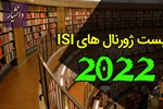 لیست ژورنال های 2022 ISI