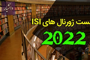 لیست ژورنال های 2022 ISI