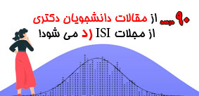 90 درصد از مقالات دانشجویان دکتری در سال 2020 از مجلات ISI رد شدند!