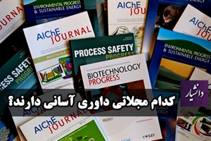 کدام مجلات داوری آسانی دارند؟