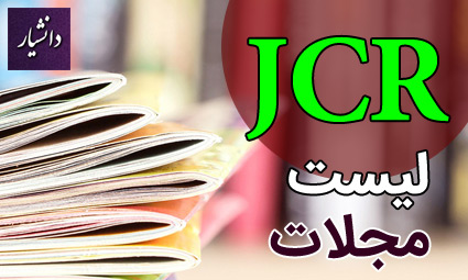 لیست مجلات JCR 2022