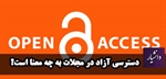 مجلات دسترسی آزاد یا open access