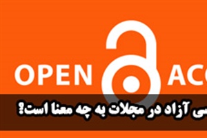 مجلات دسترسی آزاد یا open access