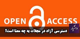 مجلات دسترسی آزاد یا open access