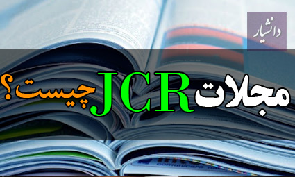 مجلات jcr چیست