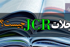 مجلات jcr چیست