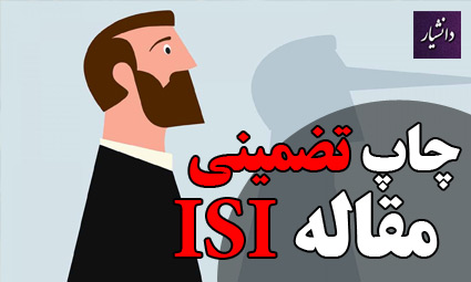 پشت پرده چاپ تضمینی مقالات ISI