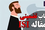 مراکز معتبر چاپ تضمینی مقاله ISI...
