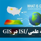چاپ مقاله ISI در رشته GIS