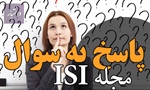 پاسخ به سوال مجله ISI در مورد دلیل انتخاب آن