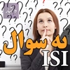نحوه پاسخ به مجله ISI