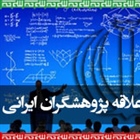 مجله مورد علاقه پژوهشگران ایرانی