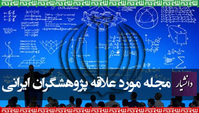 مجله مورد علاقه پژوهشگران ایرانی