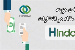 پرداخت هزینه چاپ مقاله به انتشارات HINDAWI