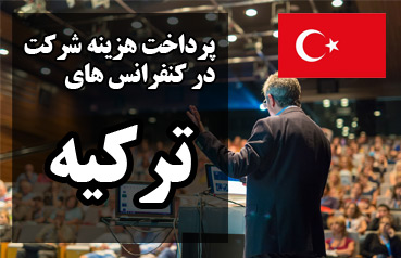 پرداخت هزینه ثبت نام کنفرانس های ترکیه