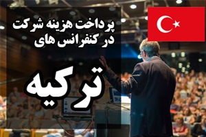 پرداخت هزینه ثبت نام کنفرانس های ترکیه