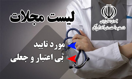 لیست مجلات بی اعتبار و جعلی وزارت بهداشت