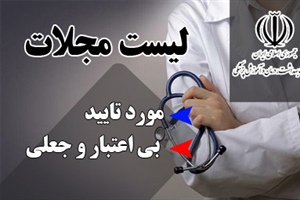 لیست مجلات بی اعتبار و جعلی وزارت بهداشت