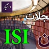 لیست مجلات رایگان ISI	