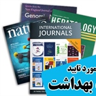 لیست مجلات خارجی ISI مورد تایید وزارت بهداشت
