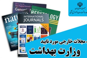 لیست مجلات خارجی ISI مورد تایید وزارت بهداشت