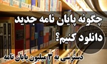 چگونه پایان نامه جدید دانلود کنیم