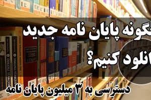 چگونه پایان نامه جدید دانلود کنیم