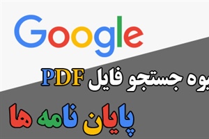 شیوه جستجو فایل PDF پایان نامه ها