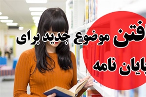 یافتن موضوع جدید برای پایان نامه