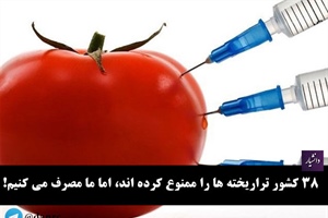 ۳۸ کشور تراریخته ها را ممنوع کرده اند، اما ما مصرف می کنیم