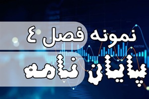 نمونه فصل 4 پایان نامه