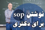 نوشتن sop برای دکتری