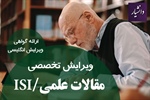 ویرایش مقالات دانشگاه تهران