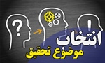 انتخاب موضوع پایان نامه