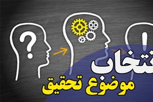 انتخاب موضوع پایان نامه