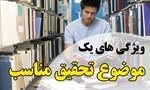 ویژگی های یک موضوع پایان نامه مناسب