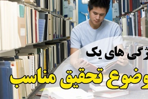 ویژگی های یک موضوع پایان نامه مناسب